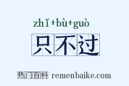 只不过是什么意思的图片